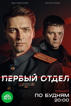 Otdel Первый Sezon Пятый 1,20,21,22,23 Серия