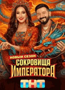 Выпуск|4|сезон|третий|императора|тнт|сокровища|лорд