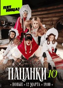Выпуск|11|сезон|десятый|pacanки|лорд