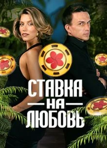 Выпуск|2|сезон|второй|на|любовь|лорд|ставка
