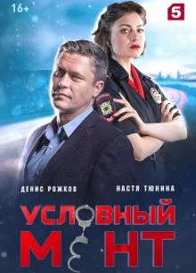 СЕРИЯ|84|85|СЕЗОН|ШЕСТОЙ|МЕНТ|ЛОРД|УСЛОВНыЙ