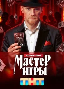 ВЫПУСК|4|СЕЗОН|ВТОРОЙ|ИГРЫ|ЛОРД|МАСТЕР