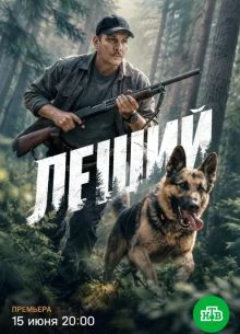 СЕРИЯ|3|4|СЕЗОН|ПЕРВЫЙ|LEШИЙ|ЛОРД|2026