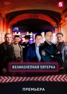 СЕРИЯ|9|СЕЗОН|ВОСЬМОЙ|ПЯТЕРКА|ЛОРД|ВЕЛИКОЛЕПНАЯ|2026