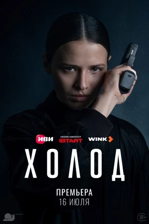 Хolod|2026